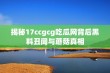 揭秘17ccgcg吃瓜网背后黑料丑闻与蘑菇真相