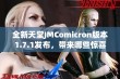 全新天堂JMComicron版本1.7.1发布，带来哪些惊喜和改进？