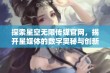 探索星空无限传媒官网，揭开星媒体的数字奥秘与创新服务