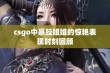 csgo中暴躁姐姐的惊艳表现时刻回顾