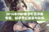 2016年DNF春节礼包详解专题，畅享节日盛宴与福利活动