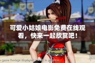 可爱小姑娘电影免费在线观看，快来一起欣赏吧！