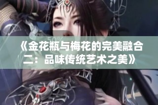 《金花瓶与梅花的完美融合二：品味传统艺术之美》