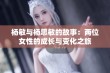 杨敏与杨思敏的故事：两位女性的成长与变化之旅