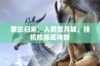 重生归来，入赘雪月城，挂机修炼成神路