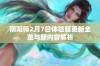 阴阳师2月7日体验服更新全览与新内容解析