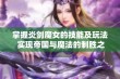 掌握炎剑魔女的技能及玩法 实现帝国与魔法的制胜之道