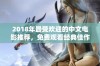 2018年最受欢迎的中文电影推荐，免费观看经典佳作不容错过