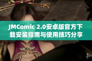 JMComic 2.0安卓版官方下载安装指南与使用技巧分享