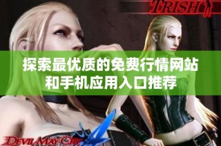探索最优质的免费行情网站和手机应用入口推荐