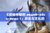 《探秘神秘的 авдей~айск~ведо 1：历史与文化的交汇》