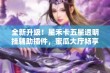 全新升级！星禾卡五星透明挂辅助插件，蜜瓜大厅畅享无忧游戏体验