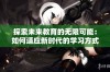 探索未来教育的无限可能：如何适应新时代的学习方式