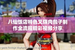 八仙饭店特色叉烧肉包子制作全流程精彩视频分享