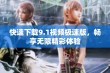 快速下载9.1视频极速版，畅享无限精彩体验