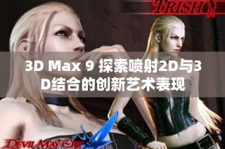 3D Max 9 探索喷射2D与3D结合的创新艺术表现