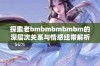 探索老bmbmbmbmbm的深层次关系与情感纽带解析