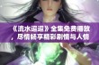 《流水迢迢》全集免费播放，尽情畅享精彩剧情与人情冷暖