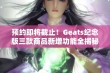 预约即将截止！Geats纪念版三款商品新增功能全揭秘