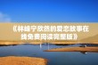 《林峰宁欣然的爱恋故事在线免费阅读完整版》