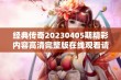 经典传奇20230405期精彩内容高清完整版在线观看请收藏