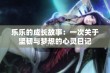 乐乐的成长故事：一次关于坚韧与梦想的心灵日记