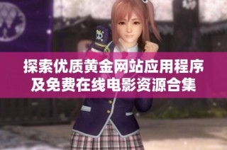 探索优质黄金网站应用程序及免费在线电影资源合集