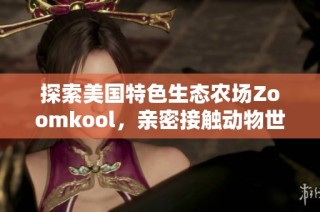 探索美国特色生态农场Zoomkool，亲密接触动物世界