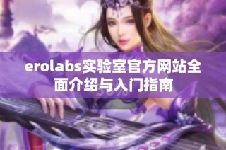 erolabs实验室官方网站全面介绍与入门指南