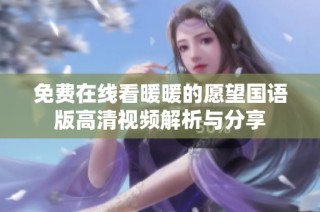 免费在线看暖暖的愿望国语版高清视频解析与分享