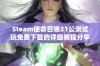 Steam使命召唤21公测试玩免费下载的详细教程分享