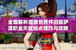 全面解析魔兽世界怀旧服萨满职业天赋加点技巧与攻略