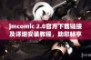 jmcomic 2.0官方下载链接及详细安装教程，助您畅享漫画世界