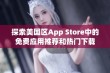 探索美国区App Store中的免费应用推荐和热门下载