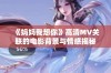 《妈妈我想你》高清MV关联的电影背景与情感揭秘