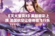 《灭火宝贝3》美版精彩上线 法国航空让你体验飞行乐趣