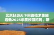 北京畅游天下网络技术集团启动2025年度校园招聘，期待你的加入！