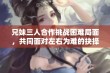 兄妹三人合作挑战困难局面，共同面对左右为难的抉择