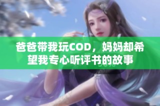 爸爸带我玩COD，妈妈却希望我专心听评书的故事