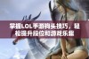 掌握LOL手游狗头技巧，轻松提升段位和游戏乐趣