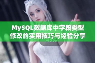 MySQL数据库中字段类型修改的实用技巧与经验分享