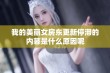 我的美丽女房东更新停滞的内幕是什么原因呢