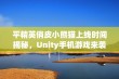 平精英俏皮小熊猫上线时间揭秘，Unity手机游戏来袭！