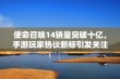 使命召唤14销量突破十亿，手游玩家热议新标引发关注