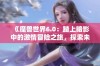 《魔兽世界6.0：踏上暗影中的激情冒险之旅，探索未知挑战》