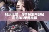 畅玩无限，尽情探索内部秘密的iOS手游推荐