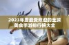 2023年度最受欢迎的全球美食手游排行榜大全