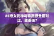 85级女武神与男武极全面对比，谁更强？