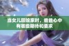 当女儿回娘家时，爸爸心中有哪些期待和要求