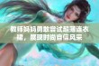 教师妈妈勇敢尝试超薄连衣裙，展现时尚自信风采